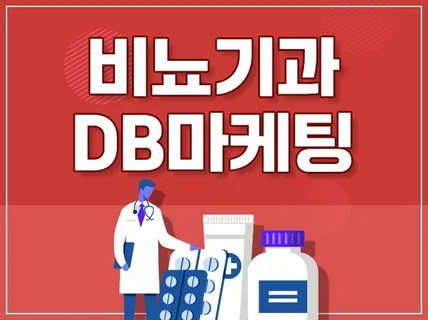 비뇨기과 상담 DB 수집 CPA 마케팅