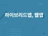 하이브리드앱, 웹앱 개발해드립니다.