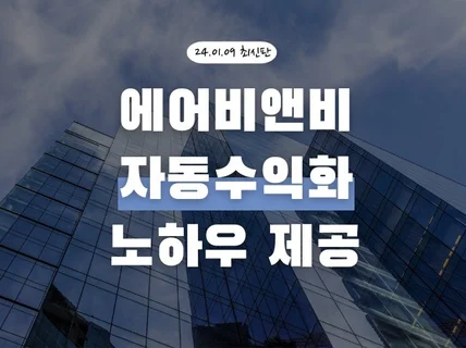 에어비앤비 누적수익 2억 사업가의 자동수익방법 제공