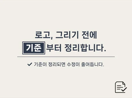 로고 작업 전 어떤 방향으로 가야 할지 먼저 정리합니다
