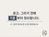 로고 작업 전 어떤 방향으로 가야 할지 먼저 정리합니다