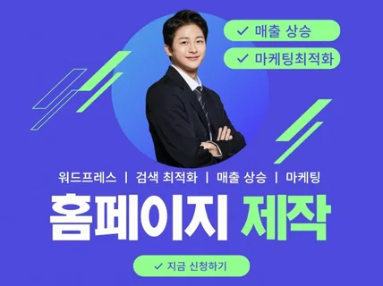 홈페이지 제작 "매출상승" 웹사이트를 제작해드립니다.