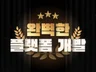 3년 연속 크몽어워즈수상 어떤 플랫폼이라도 개발 합니다