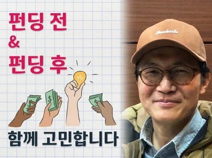 와디즈 펀딩, 펀딩 전과 펀딩 이후를 함께 고민합니다