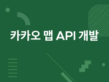 자바스크립트를 활용한 카카오 맵 API 연동