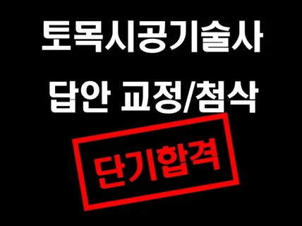 토목시공기술사 답안교정으로 단기합격을 도와드리겠습니다