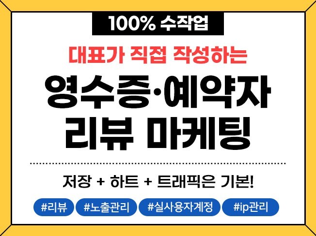 영수증리뷰, 예약자리뷰 실제유저로 관리해드립니다.