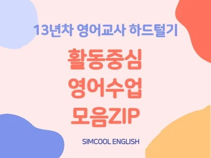 활동중심 영어수업 모음ZIP