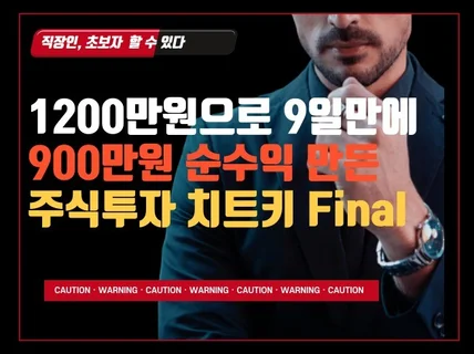 1200만원으로 9일만에 순수익900만원 주식치트키