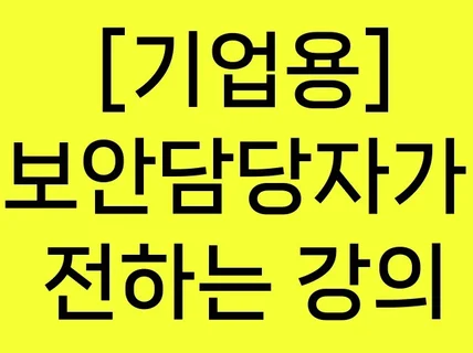 기업용 정보보안교육 강의 및 강의 자료