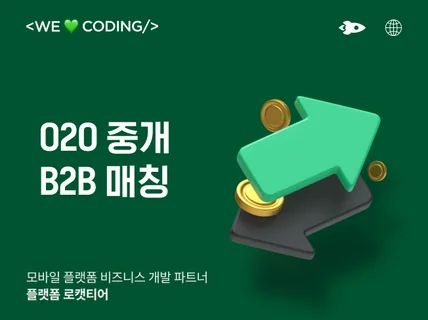 O2O 중개, B2B 매칭 플랫폼 개발