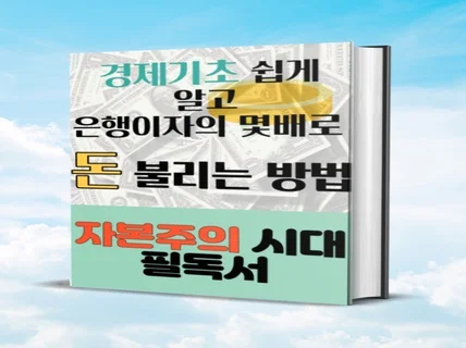 경제기초 쉽게 알고, 은행이자의 몇 배로 돈 불리는 법