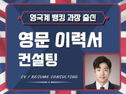 외국계 뱅킹 출신의 CV/Resume 제작