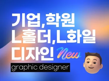 고퀄리티 L홀더/L화일/A4홀더 디자인 해드립니다