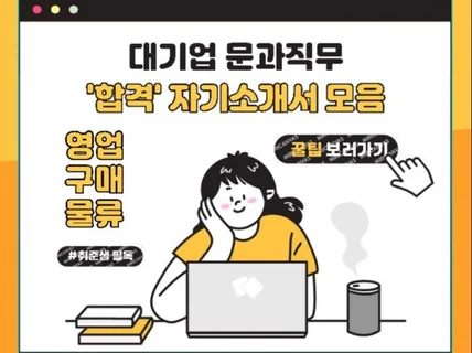 대기업 영업/마케팅/구매/물류 서류합격 자기소개서 모음