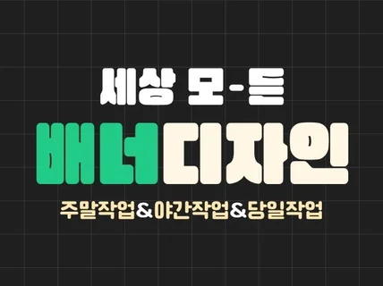 이벤트 배너, 배민, 썸네일 모든 웹 배너 제작