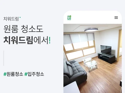 입주청소 이사청소는 치워드림. 전문가의 믿음직한 서비스