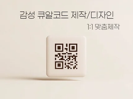 감성 큐알코드 디자인 제작