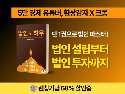 법인설립부터 법인투자까지, 법인 노하우 by.환상감자