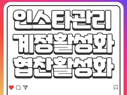 인스타그램 안정적으로 관리해 드립니다.