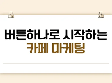 카페 마케팅 - 대행을 도와주는 솔루션