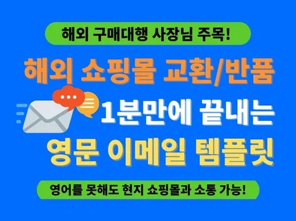 해외 구매대행 교환 반품에 드는 시간을 줄여 드립니다.