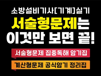 소방설비기사 2013년-2023년 기출 서술형문제암기집