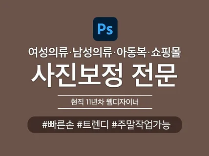 인터넷의류브랜드/쇼핑몰보정,인물보정 해드립니다.