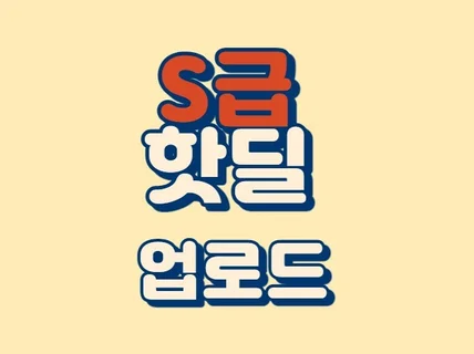 카페 및 커뮤니티에 핫딜글 올려 드립니다.