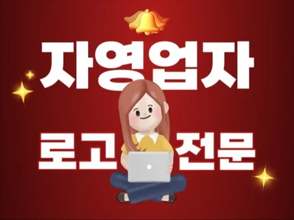 로고 제작 로고 디자인 캐릭터 로고 브랜드 로고