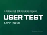 앱/웹 서비스, 고객의 니즈를 정확히 파악해 드립니다.