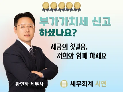 신속하고 정확한 부가가치세 신고, 믿고 맡겨만주세요