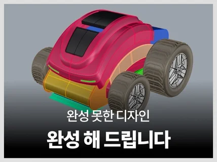 운송디자인 목업 3D데이터설계 수정 긴급작업가능