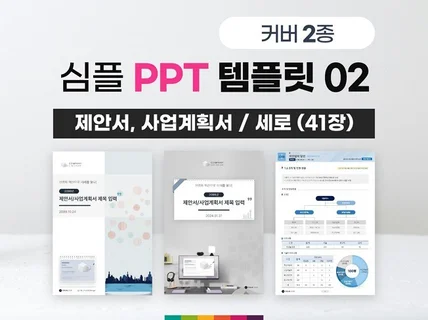 심플 제안서 사업계획서 PPT 템플릿 02 베이직