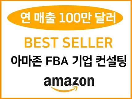 아마존 FBA 입점부터 판매, 운영까지 기업 컨설팅