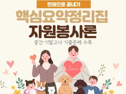 자원봉사론 핵심요약정리집 + 중간, 기말기출문제 수록