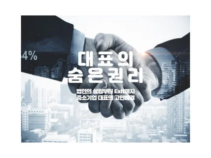 중소기업 컨설팅-중소기업 대표의 숨은권리 찾기