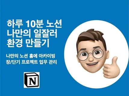 노션 하루 10분 10일 VOD 학습으로 일잘러 되기