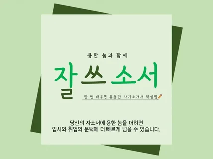 용한놈이 자기소개서 첨삭해 드립니다.