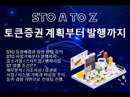 STO 토큰증권발행 업무 지원해 드립니다. A -Z까지