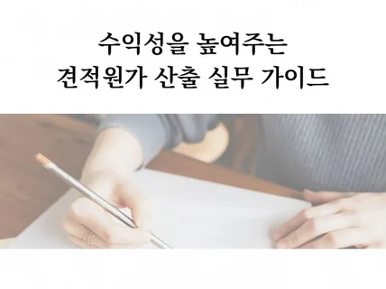 수익성을 높여주는 견적원가 산출 실무 가이드 드립니다.