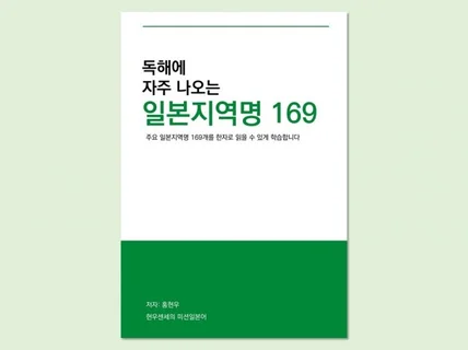 일본어 독해에 자주 나오는 일본지역명 167 PDF교재