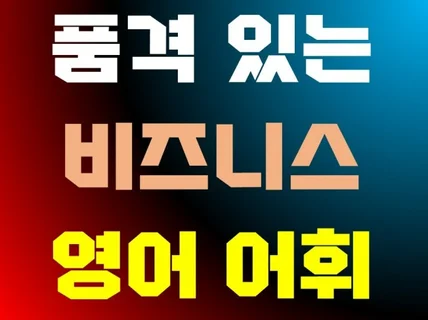 품격 있는 비즈니스를 위한 품격 있는 어휘 모음집 드립니다.