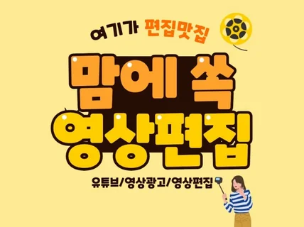 마음에 쏙 드는 영상편집 해드립니다.