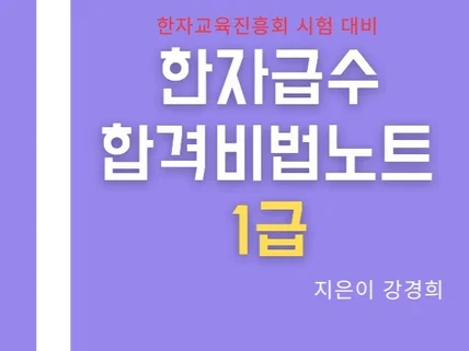 한자급수합격노트- 공인급수 1급 한자교육진흥회 자료