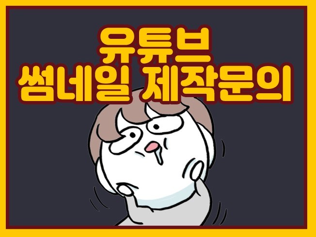 유뷰트 썸네일 제작문의