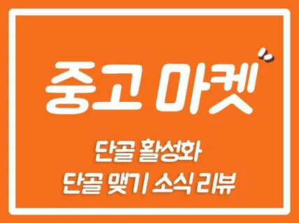 중고커뮤니티 중고마켓 단골맺기, 리뷰 도와 드립니다.