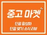 중고커뮤니티 중고마켓 단골맺기 리뷰 도와 드립니다.