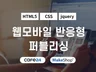 카페24,메이크샵 기반 멋진 쇼핑몰을 만들어 드립니다.
