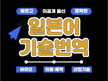 한국어 ⇔ 일본어 기술번역